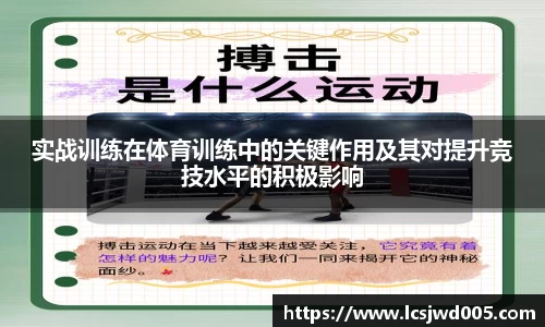 实战训练在体育训练中的关键作用及其对提升竞技水平的积极影响