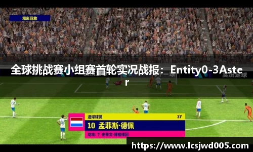 全球挑战赛小组赛首轮实况战报：Entity0-3Aster