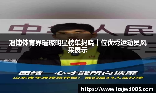 淄博体育界璀璨明星榜单揭晓十位优秀运动员风采展示