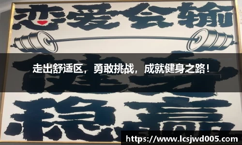 走出舒适区，勇敢挑战，成就健身之路！