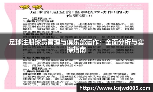 足球注册球员管理与俱乐部运作：全面分析与实操指南
