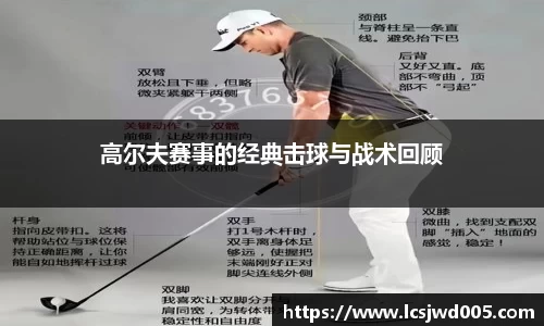 高尔夫赛事的经典击球与战术回顾
