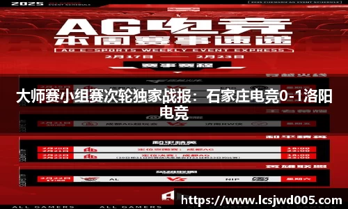 大师赛小组赛次轮独家战报：石家庄电竞0-1洛阳电竞