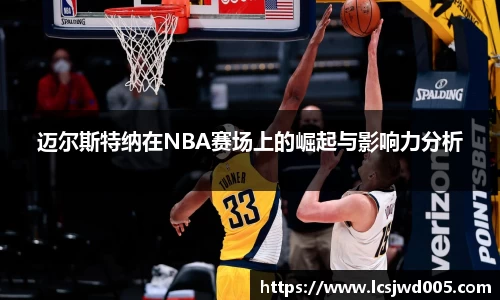 迈尔斯特纳在NBA赛场上的崛起与影响力分析