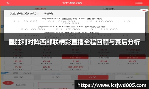 墨胜利对阵西部联精彩直播全程回顾与赛后分析